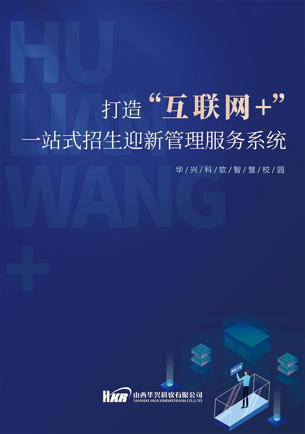 招生迎新管理服务系统-1.jpg
