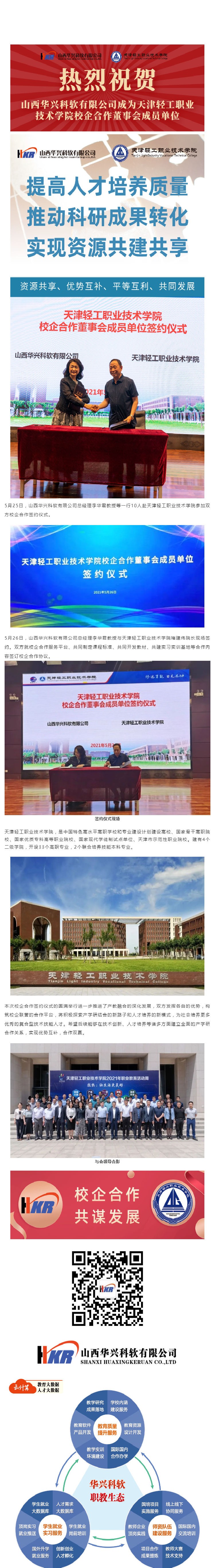 校企合作 共谋发展——山西华兴科软有限公司与天津轻工职业技术学院签订校企合作协议_壹伴长图1.jpg