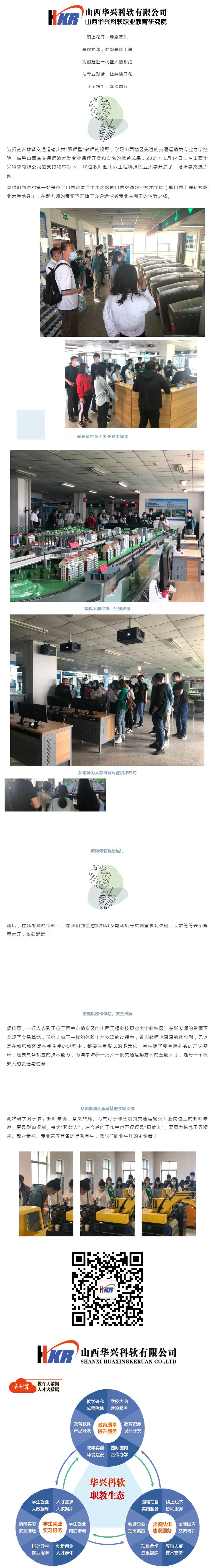 知行合一  觅光同行——吉林省交通运输大类“双师型”教师外出研学活动_壹伴长图1.jpg