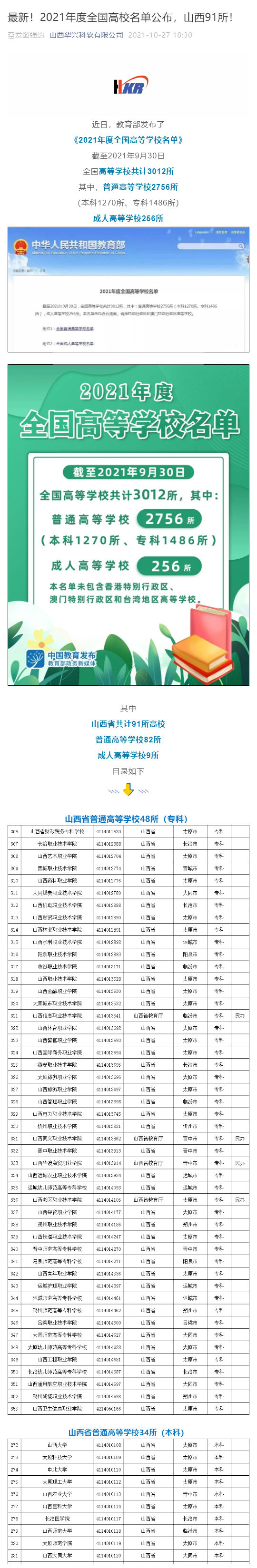 最新！2021年度全国高校名单公布，山西91所！_壹伴长图1.jpg
