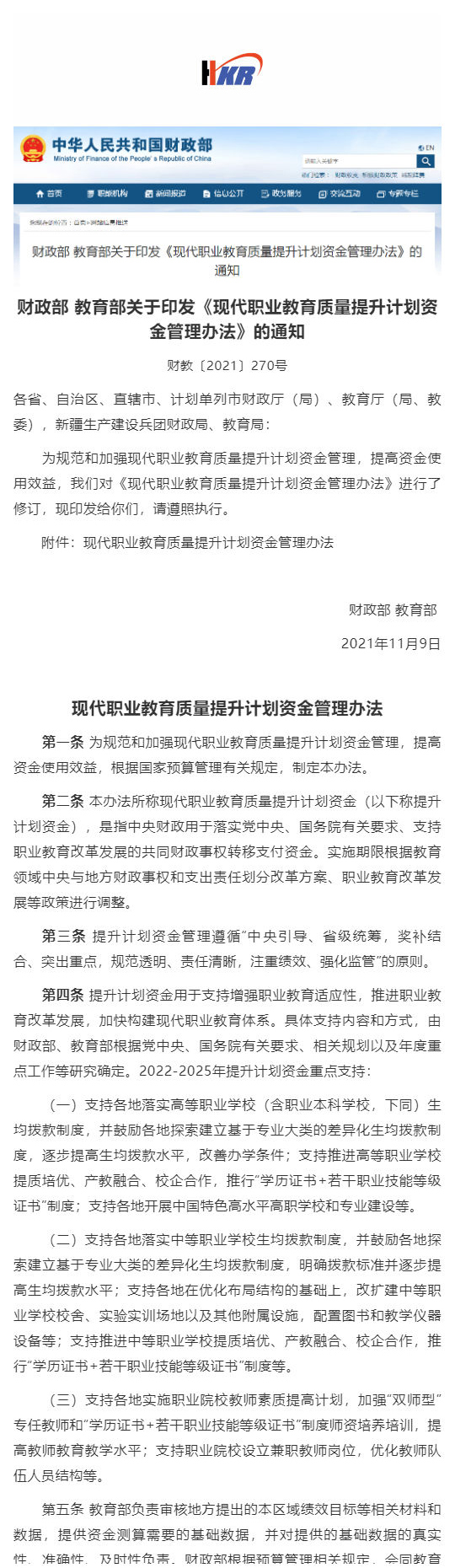 财政部 教育部关于印发《现代职业教育质量提升计划资金管理办法》的通知_壹伴长图1.jpg