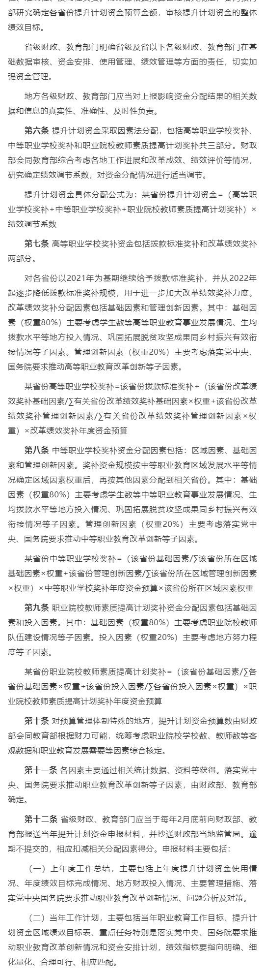 财政部 教育部关于印发《现代职业教育质量提升计划资金管理办法》的通知_壹伴长图2.jpg