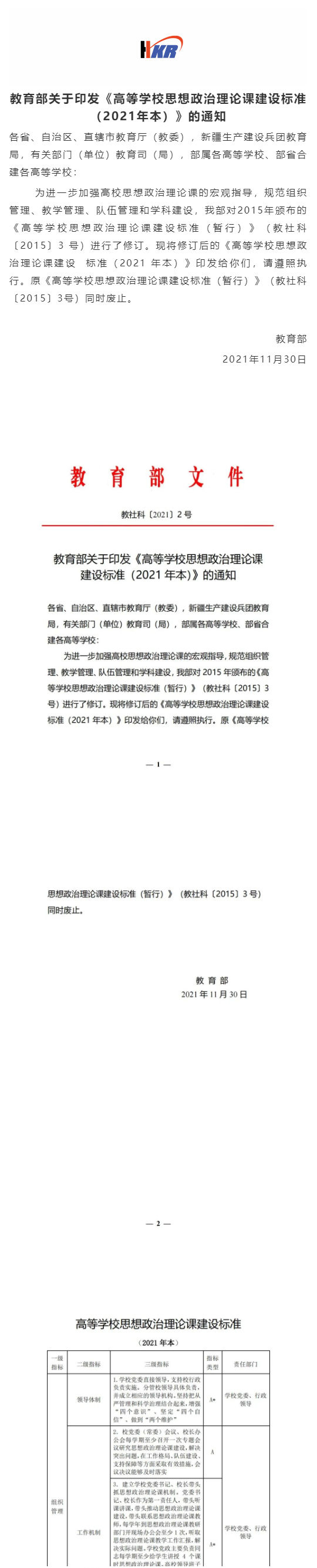 教育部关于印发《高等学校思想政治理论课 建设标准(2021 年本)》的通知_壹伴长图1.jpg