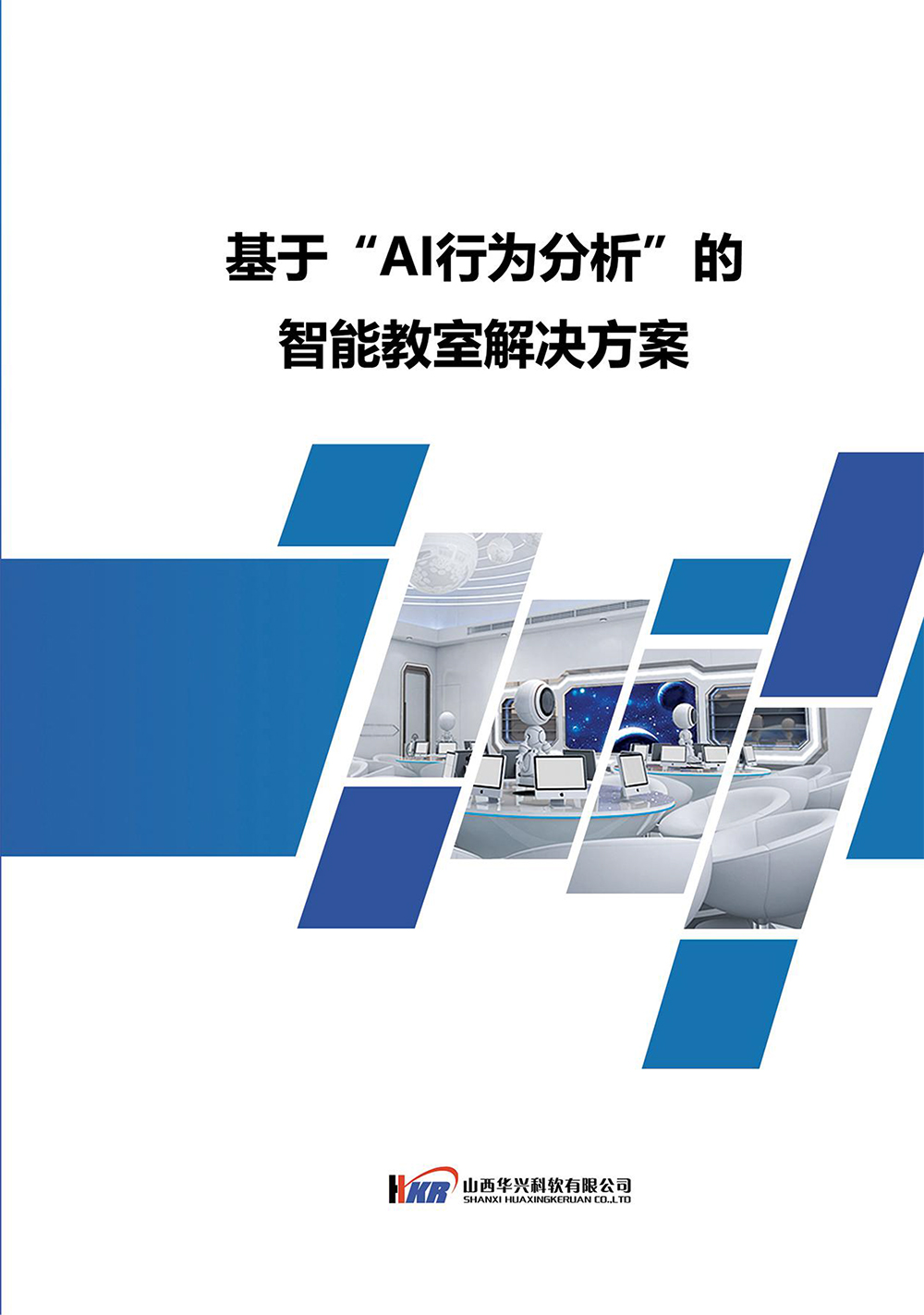 基于“AI行为分析”的智能教室解决方案-1.jpg